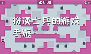 扮演士兵的游戏手游（可以指挥大量士兵的手机游戏）