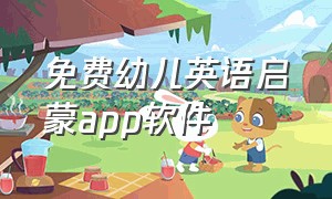 免费幼儿英语启蒙app软件（幼儿英语启蒙app排行榜前十）