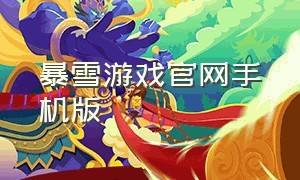 暴雪游戏官网手机版