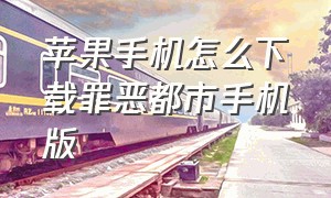 苹果手机怎么下载罪恶都市手机版