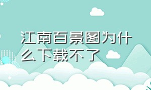 江南百景图为什么下载不了