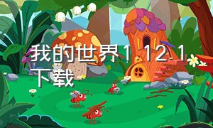 我的世界1.12.1下载