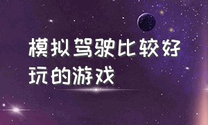 模拟驾驶比较好玩的游戏