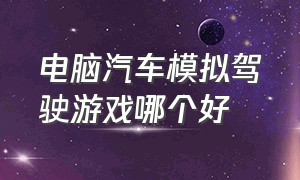 电脑汽车模拟驾驶游戏哪个好