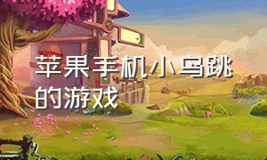 苹果手机小鸟跳的游戏