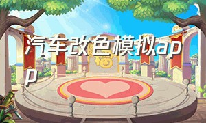 汽车改色模拟app