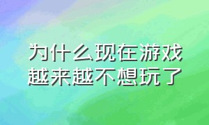 为什么现在游戏越来越不想玩了