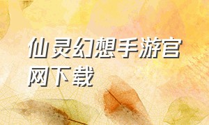 仙灵幻想手游官网下载