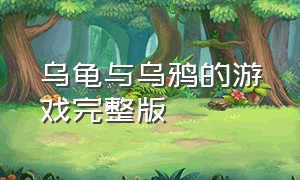 乌龟与乌鸦的游戏完整版