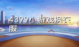 4399小游戏换衣服