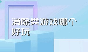 消除类游戏哪个好玩