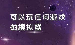 可以玩任何游戏的模拟器