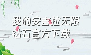 我的安吉拉无限钻石官方下载