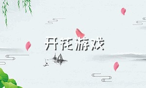 开花游戏