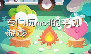 专门玩mod的手机游戏