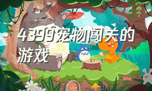 4399宠物闯关的游戏