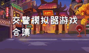 交警模拟器游戏合集