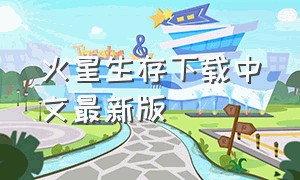 火星生存下载中文最新版