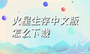 火星生存中文版怎么下载