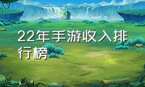 22年手游收入排行榜