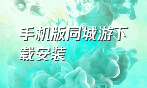 手机版同城游下载安装