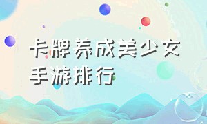 卡牌养成美少女手游排行