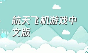 航天飞机游戏中文版