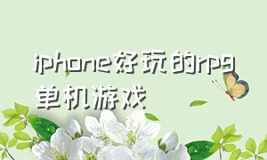 iphone好玩的rpg单机游戏