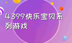 4399快乐宝贝系列游戏