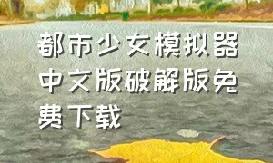 都市少女模拟器中文版破解版免费下载