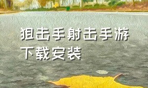 狙击手射击手游下载安装