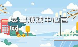 暴雪游戏中心官网