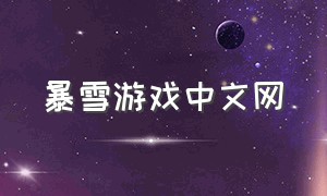 暴雪游戏中文网