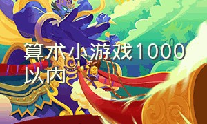 算术小游戏1000以内