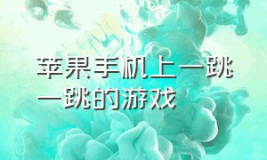 苹果手机上一跳一跳的游戏