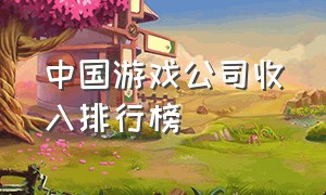中国游戏公司收入排行榜