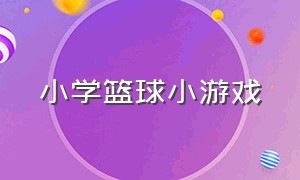 小学篮球小游戏