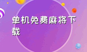 单机免费麻将下载（单机麻将永久免费版下载）