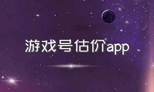 游戏号估价app