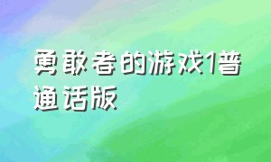 勇敢者的游戏1普通话版