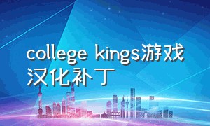 college kings游戏汉化补丁