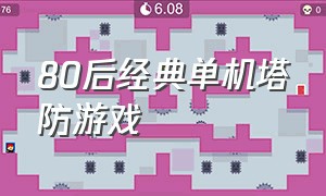 80后经典单机塔防游戏