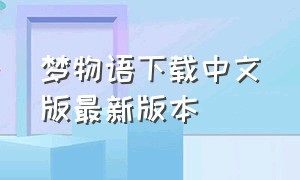 梦物语下载中文版最新版本（社交游戏梦物语怎么开发平台）