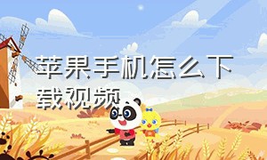 苹果手机怎么下载视频