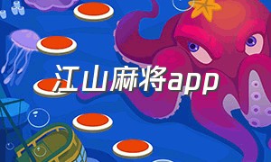 江山麻将app（江山麻将手机版）