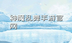 神魔乱舞手游官网