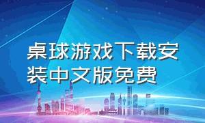 桌球游戏下载安装中文版免费