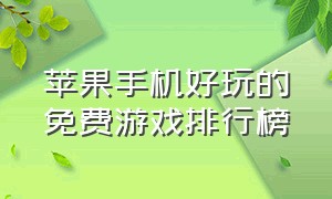 苹果手机好玩的免费游戏排行榜