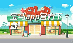 宝马app官方下载