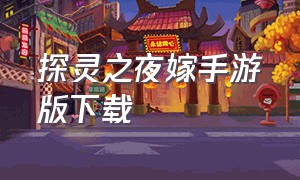 探灵之夜嫁手游版下载